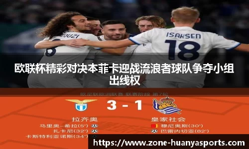 欧联杯精彩对决本菲卡迎战流浪者球队争夺小组出线权